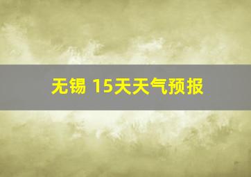 无锡 15天天气预报